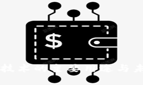 区块链技术的主要用途与未来展望