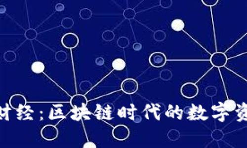 MetaMask与火星财经:区块链时代的数字资产管理与投资指南