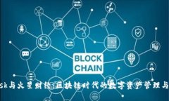 MetaMask与火星财经：区块链时代的数字资产管理与