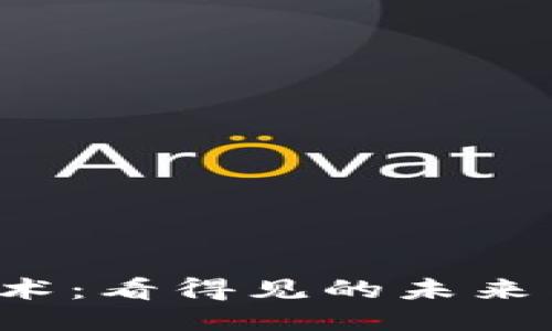 区块链技术:看得见的未来与无限可能
