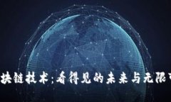  区块链技术：看得见的未来与无限可能