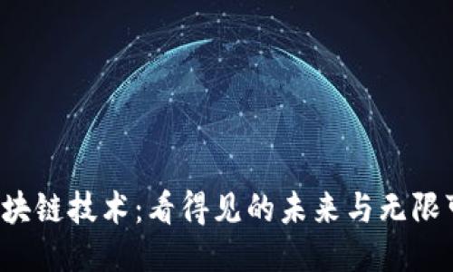 区块链技术:看得见的未来与无限可能