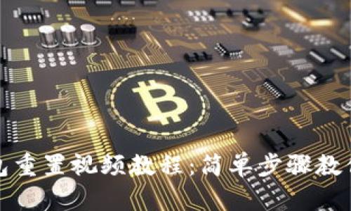 小狐狸钱包重置视频教程:简单步骤教你顺利恢复