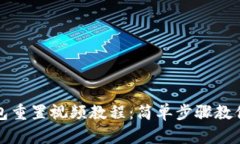 小狐狸钱包重置视频教程：简单步骤教你顺利恢