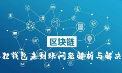 小狐狸钱包未到账问题解析与解决方案