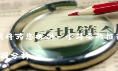 这是一个复杂的主题，我将为您提供一个简要的
