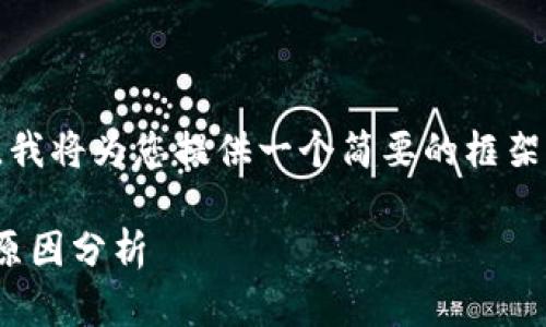 这是一个复杂的主题,我将为您提供一个简要的框架以及可能的内容方向。
: 区块链深入改革的原因分析