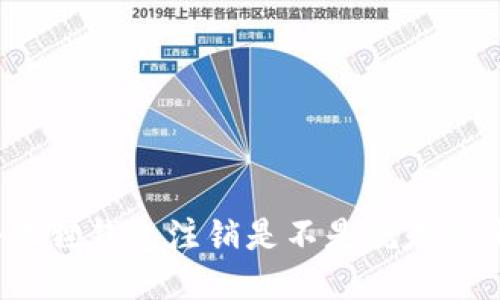 小狐狸钱包注销是不是就是退出?