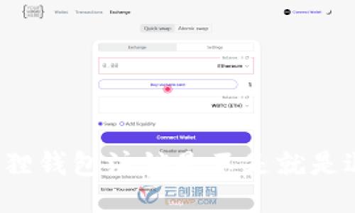小狐狸钱包注销是不是就是退出?