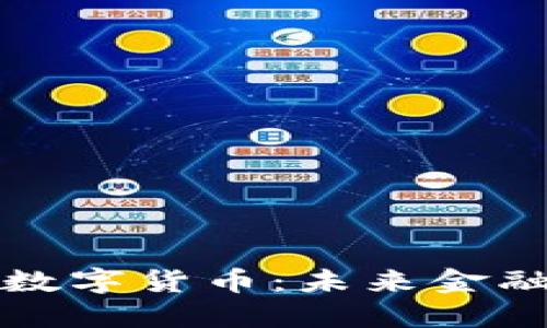 国际区块链数字货币:未来金融的变革之路