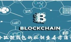     小狐狸钱包的私钥查看方法详解