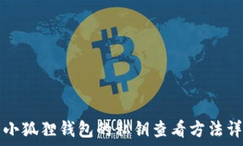 小狐狸钱包的私钥查看方法详解