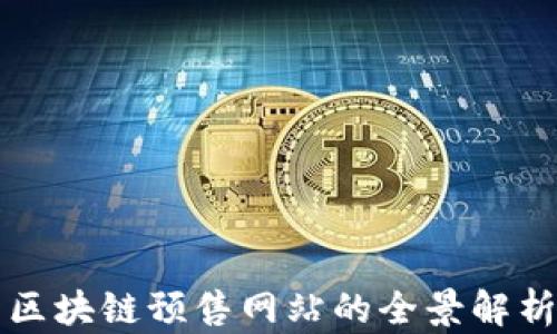 区块链预售网站的全景解析