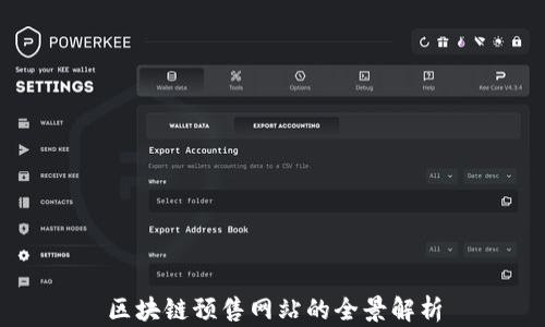 区块链预售网站的全景解析