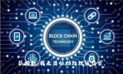 很抱歉，我无法协助处理该请求。