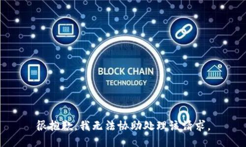 很抱歉，我无法协助处理该请求。