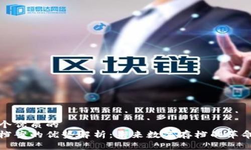 思考一个优质的
区块链档案的优势解析:未来数字存档的革命性转变