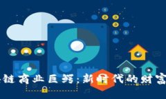 区块链商业巨鳄：新时代的财富猎手