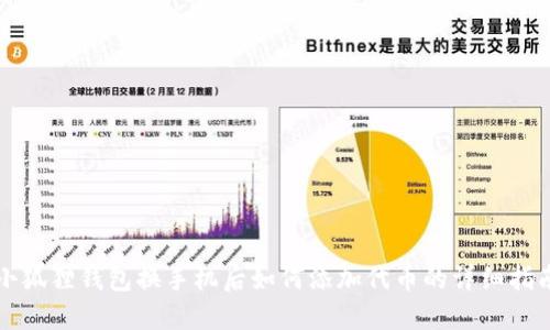 小狐狸钱包换手机后如何添加代币的详细指南