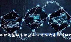 小狐狸钱包换手机后如何添加代币的详细指南