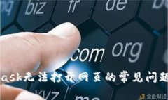 解决MetaMask无法打开网页的常见问题和解决方案