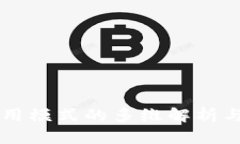 区块链应用模式的多维解析与前景展望