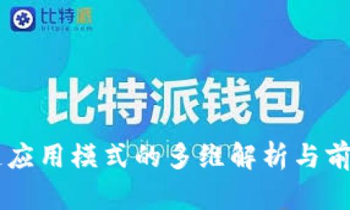 区块链应用模式的多维解析与前景展望