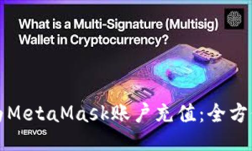如何为MetaMask账户充值:全方位指南