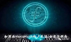 如何为MetaMask账户充值：全方位指南