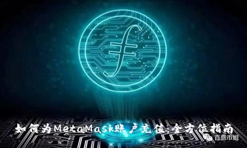 如何为MetaMask账户充值:全方位指南