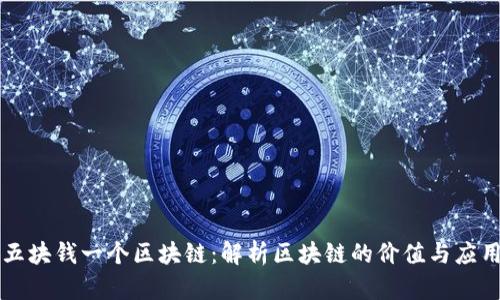 五块钱一个区块链:解析区块链的价值与应用