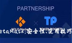 深入了解MetaMask：安全性、使用技巧与常见问题