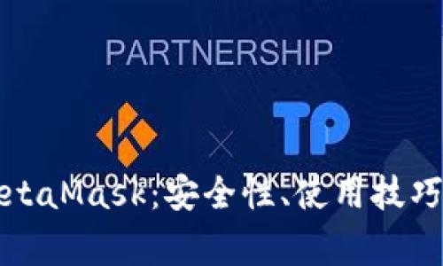 深入了解MetaMask:安全性、使用技巧与常见问题