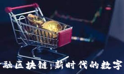 汽车金融区块链:新时代的数字化转型