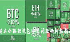 解决小狐狸钱包安装问题的终极指南
