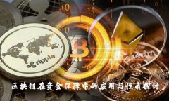 区块链在资金保障中的应用与性质探讨