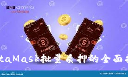 MetaMask批量质押的全面指南