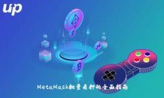 MetaMask批量质押的全面指南
