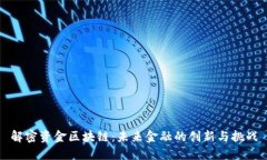 解密资金区块链：未来金融的创新与挑战