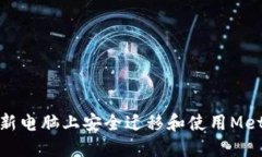 如何在新电脑上安全迁移和使用MetaMask