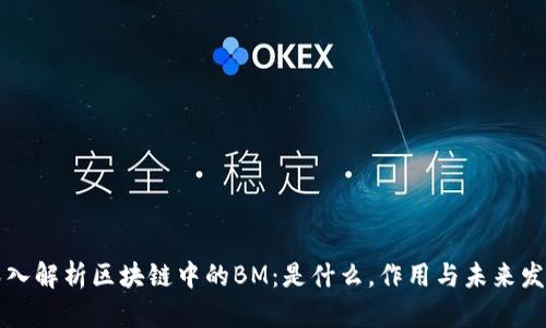 深入解析区块链中的BM:是什么,作用与未来发展
