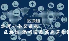 思考一个优质的 区块链：游戏还是商业革命？