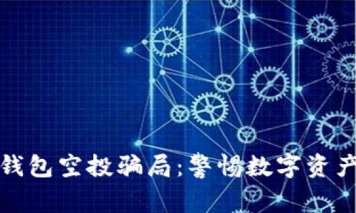 揭密小狐狸钱包空投骗局:警惕数字资产投资的隐患