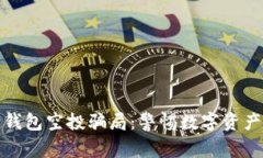 揭密小狐狸钱包空投骗局：警惕数字资产投资的