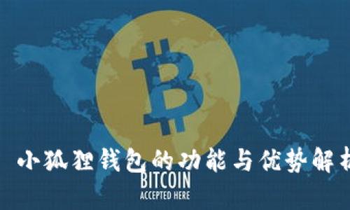 : 小狐狸钱包的功能与优势解析