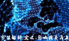 区块链市值解析：定义、影响因素与未来趋势