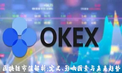 区块链市值解析:定义、影响因素与未来趋势