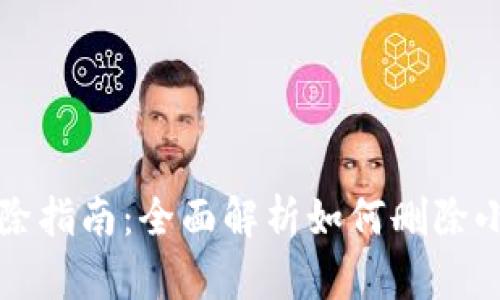 小狐狸钱包删除指南:全面解析如何删除小狐狸钱包账户
