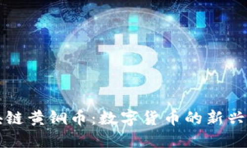区块链黄铜币:数字货币的新兴选择