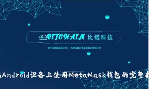 在Android设备上使用MetaMask钱包的完整指南
